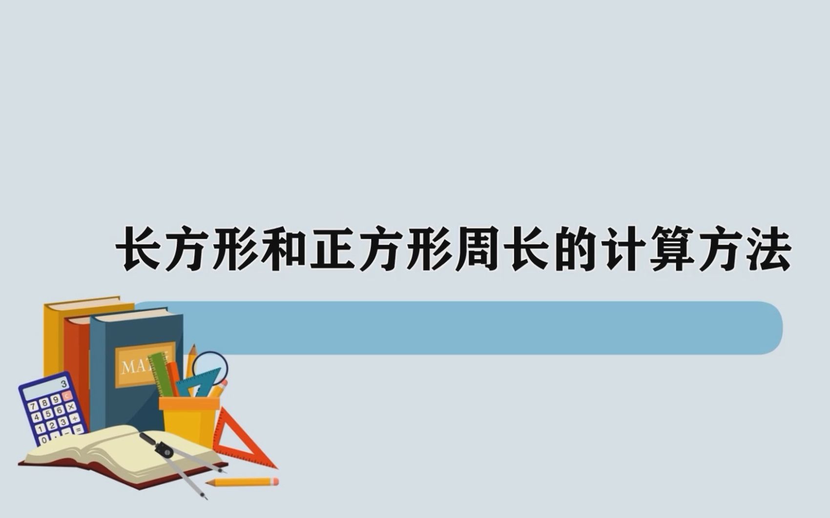 [图]长方形和正方形周长计算方法