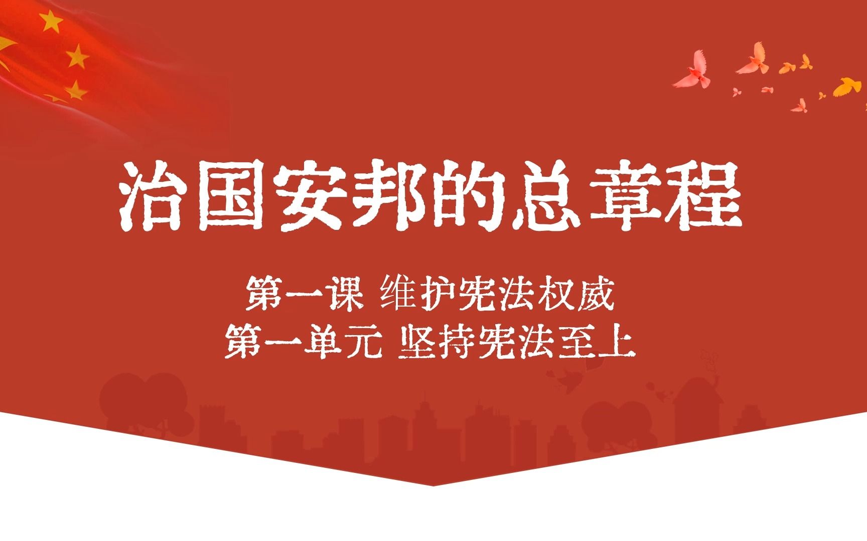 [图]2023版1.2治国安邦的总章程部编人教版道德与法治八下第一单元坚持宪法至上第一课维护宪法权威第二框题