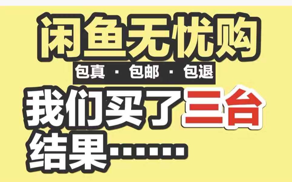 闲鱼官方无忧购,割韭菜还是真无忧?我们买了3台,结果......哔哩哔哩bilibili