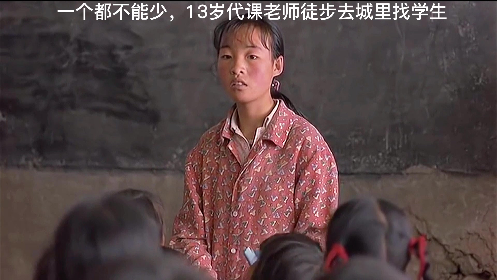 一个都不能少13岁代课老师徒步去城里找学生