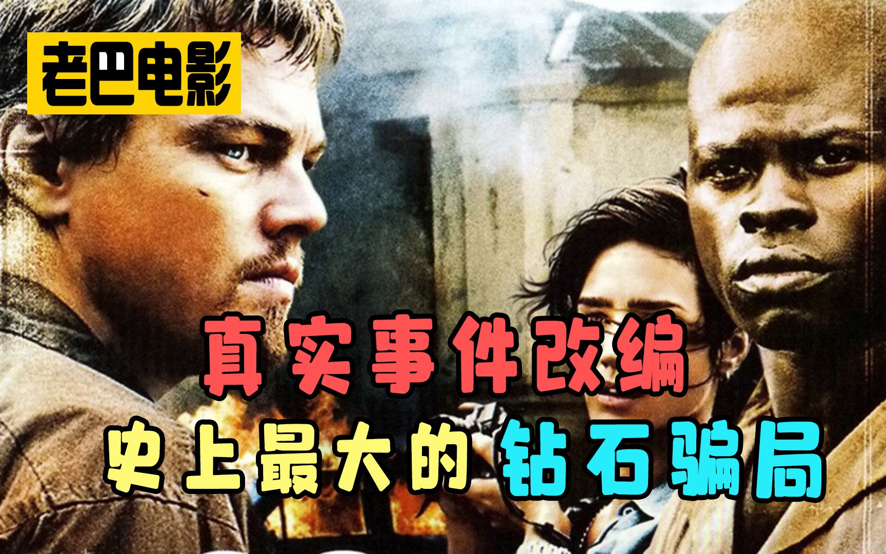 真实事件改编，史上最大的钻石骗局，看完再不想买钻石了《血钻》