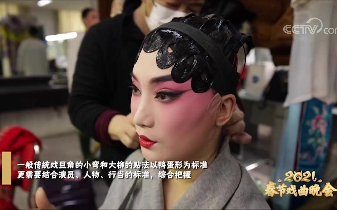 《2021春节戏曲晚会》京剧旦角完成一个妆容需要多久?