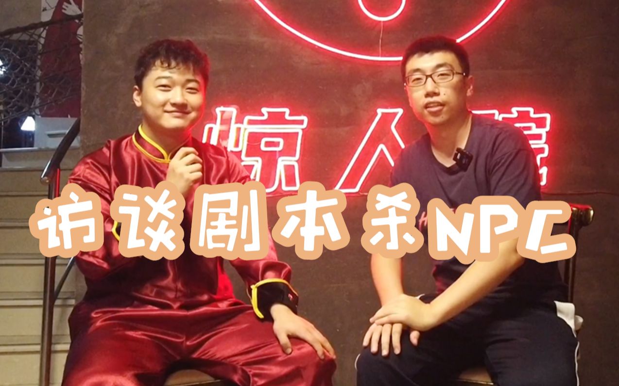 对话剧本杀馆npc:一天重复演会无聊么?忘词了咋办? | 航仔的volg