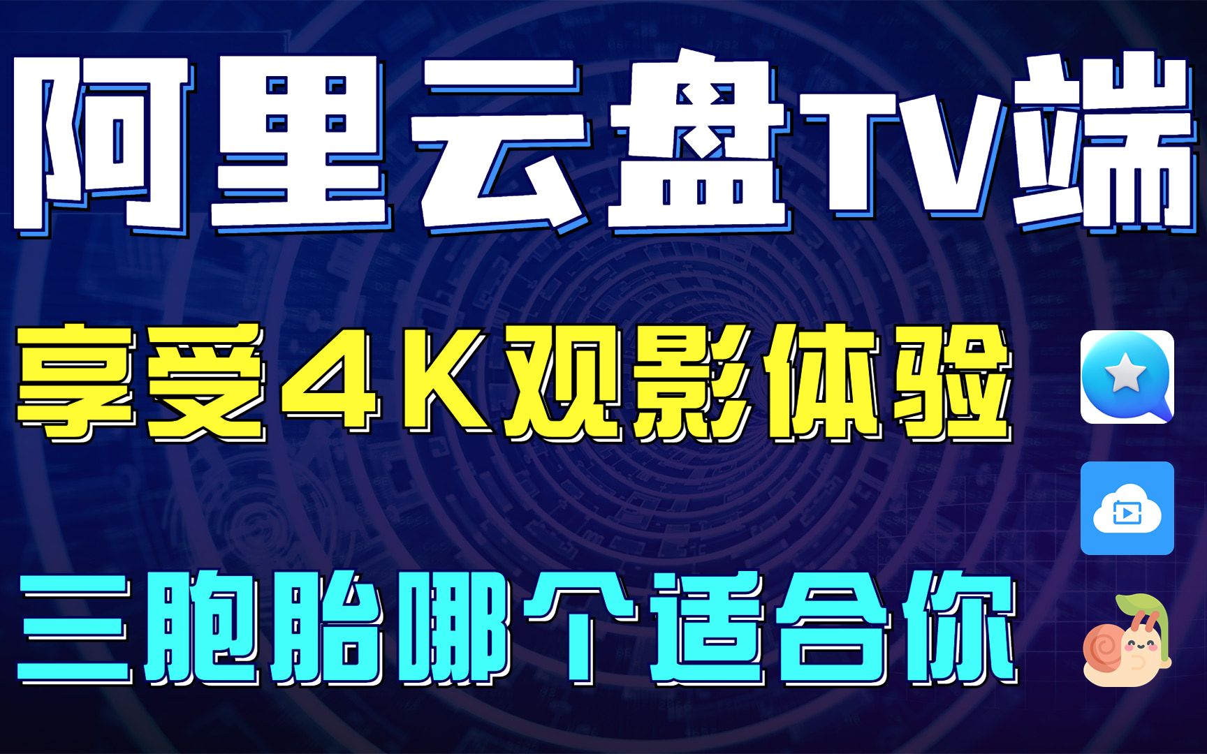 如何享受4K观影体验,阿里云盘,小白云盘,蜗牛云盘,三胞胎中哪个才适合你,哪个才是TV端Z强播放器哔哩哔哩bilibili