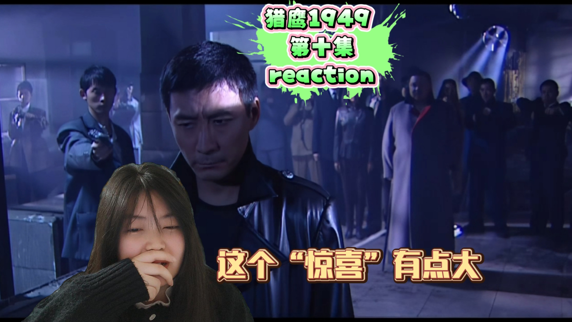 猎鹰1949 第十集 reaction 我说怎么没见到张保之,一见到你给我这么大