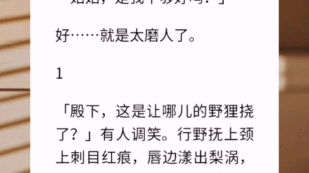 我是惹人嫌的寡妇,半夜想去引诱张御史,却被太子殿下拦下,他俯身在我耳边低喃:「姑姑,是我不够好吗?」好…就是太磨人了.【金屋藏娇的占有】...