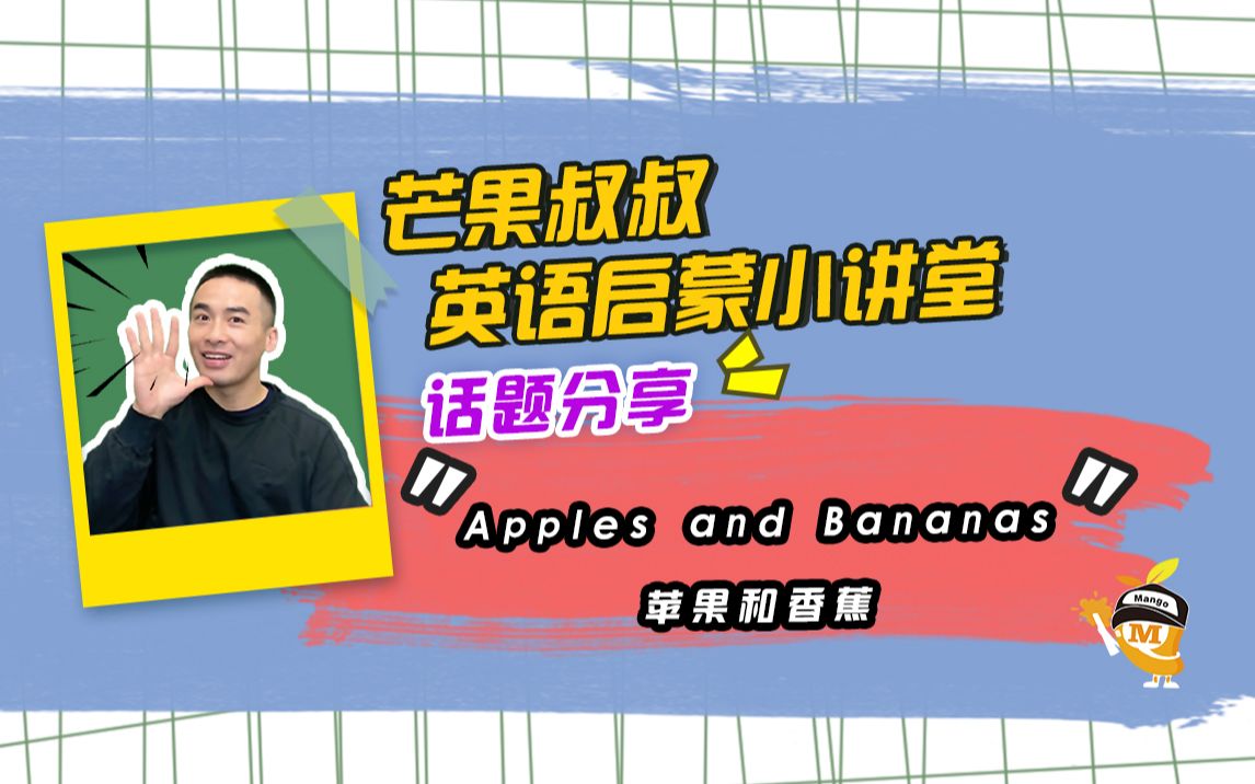 Apples and Bananas 苹果和香蕉哔哩哔哩bilibili