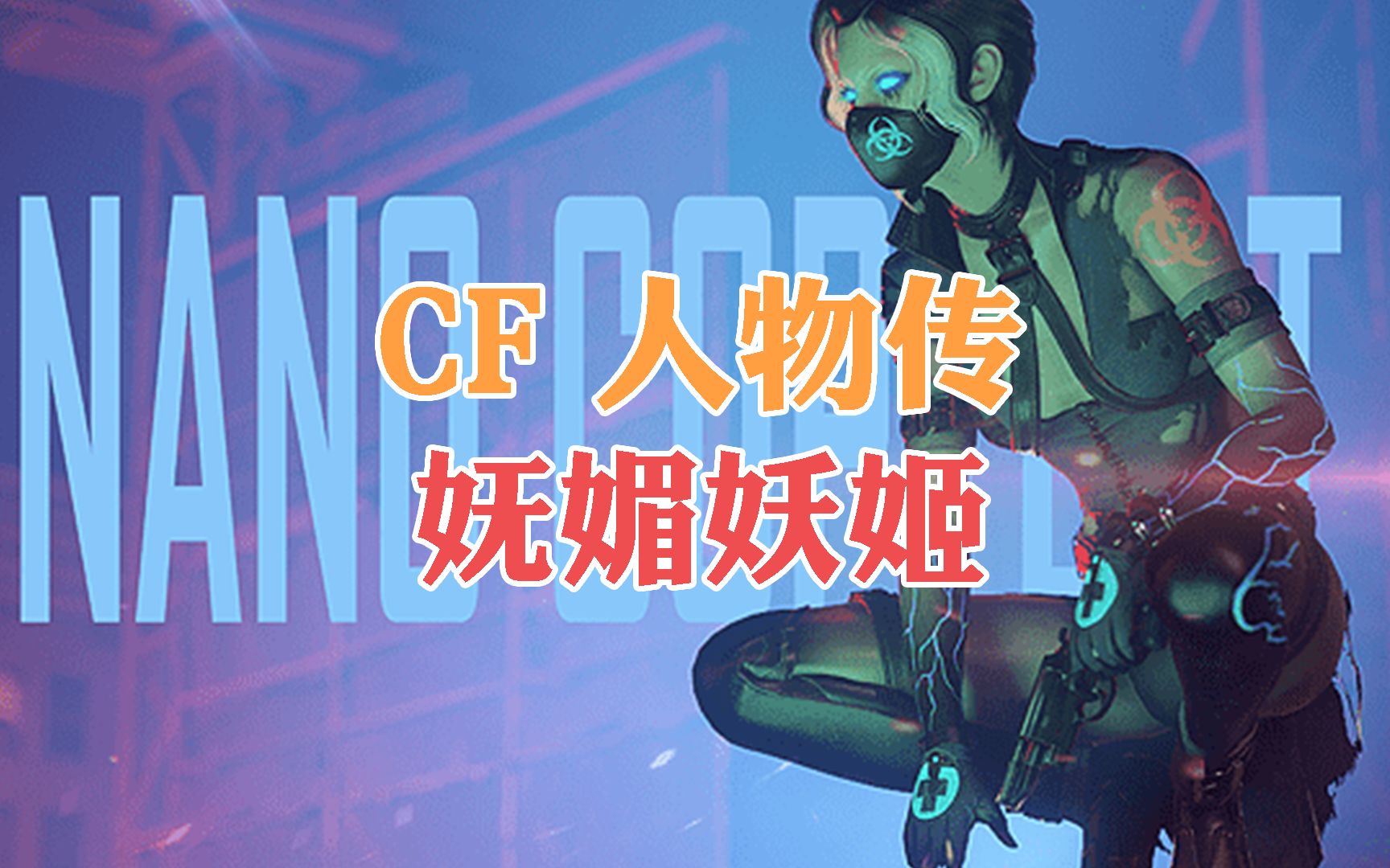 cf最奇葩的女角色"妩媚妖姬",被队友吓到过的举个爪