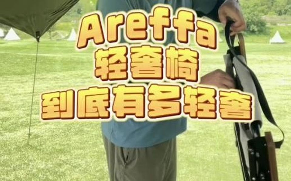 Areffa轻奢椅,到底有多轻奢哔哩哔哩bilibili