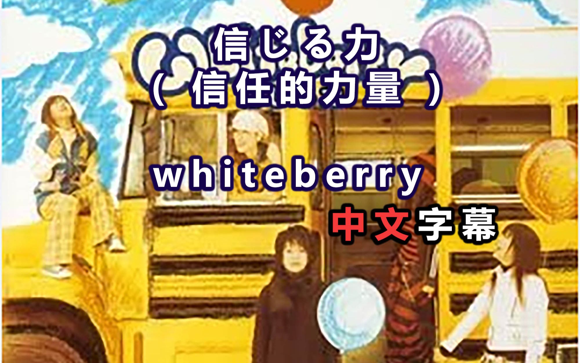 [图]whiteberry - 信じる力 ( 信任的力量 ) 动画 SD高达 / SD高达Force / SD高达部队 片尾曲 中文歌词字幕