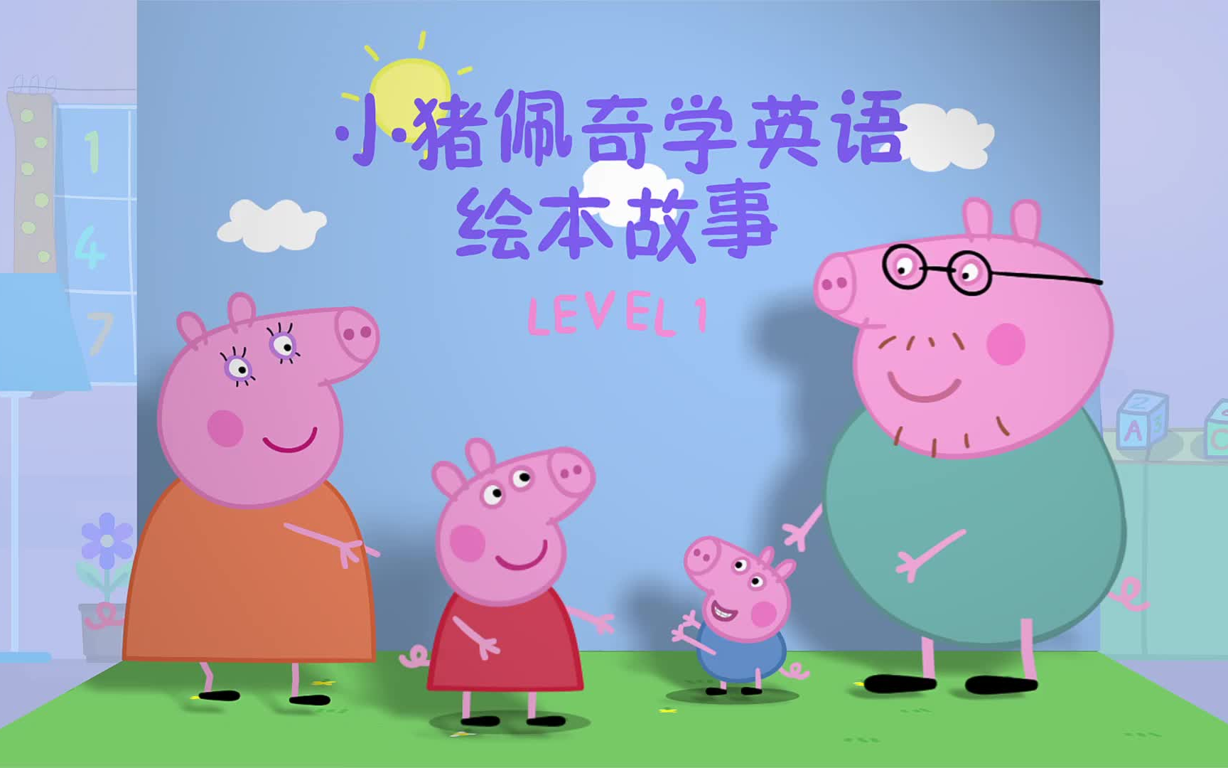 小猪佩奇学英语绘本故事 level 1 第1集 纸飞机 paper aeroplane