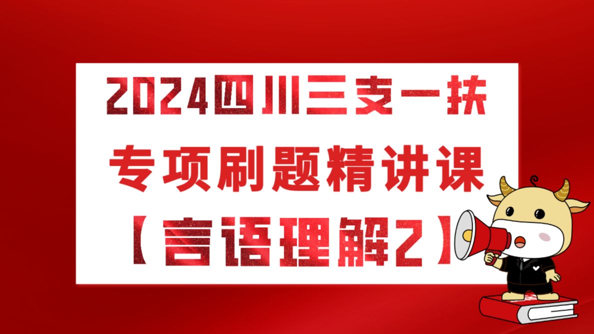 2024四川三支一扶《职测》专项刷题精讲课程【言语理解】第二节哔哩哔哩bilibili