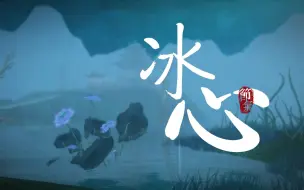 Download Video: 【天下贰】老江南冰心堂旧址