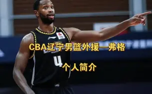 下载视频: CBA辽宁男篮外援凯尔弗格个人简介，曾落选NBA，先后效力于广州北京及辽宁