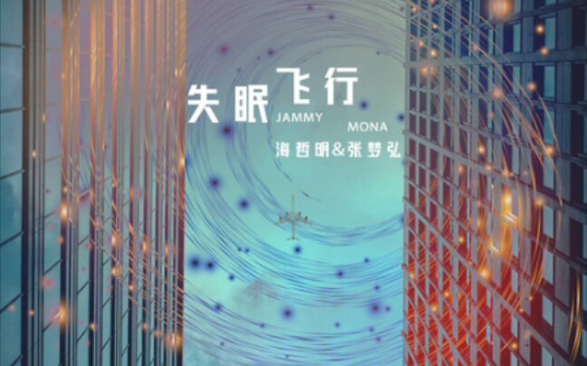 [校园pb],失眠飞行