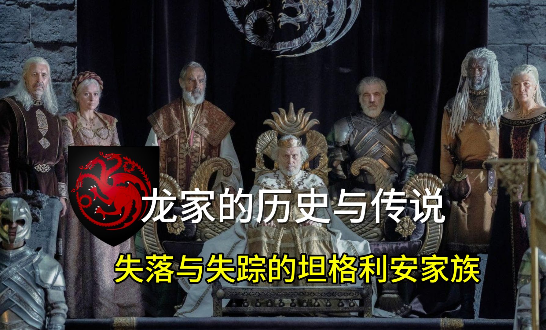 龙家的历史与传说失落与失踪的坦格利安家族