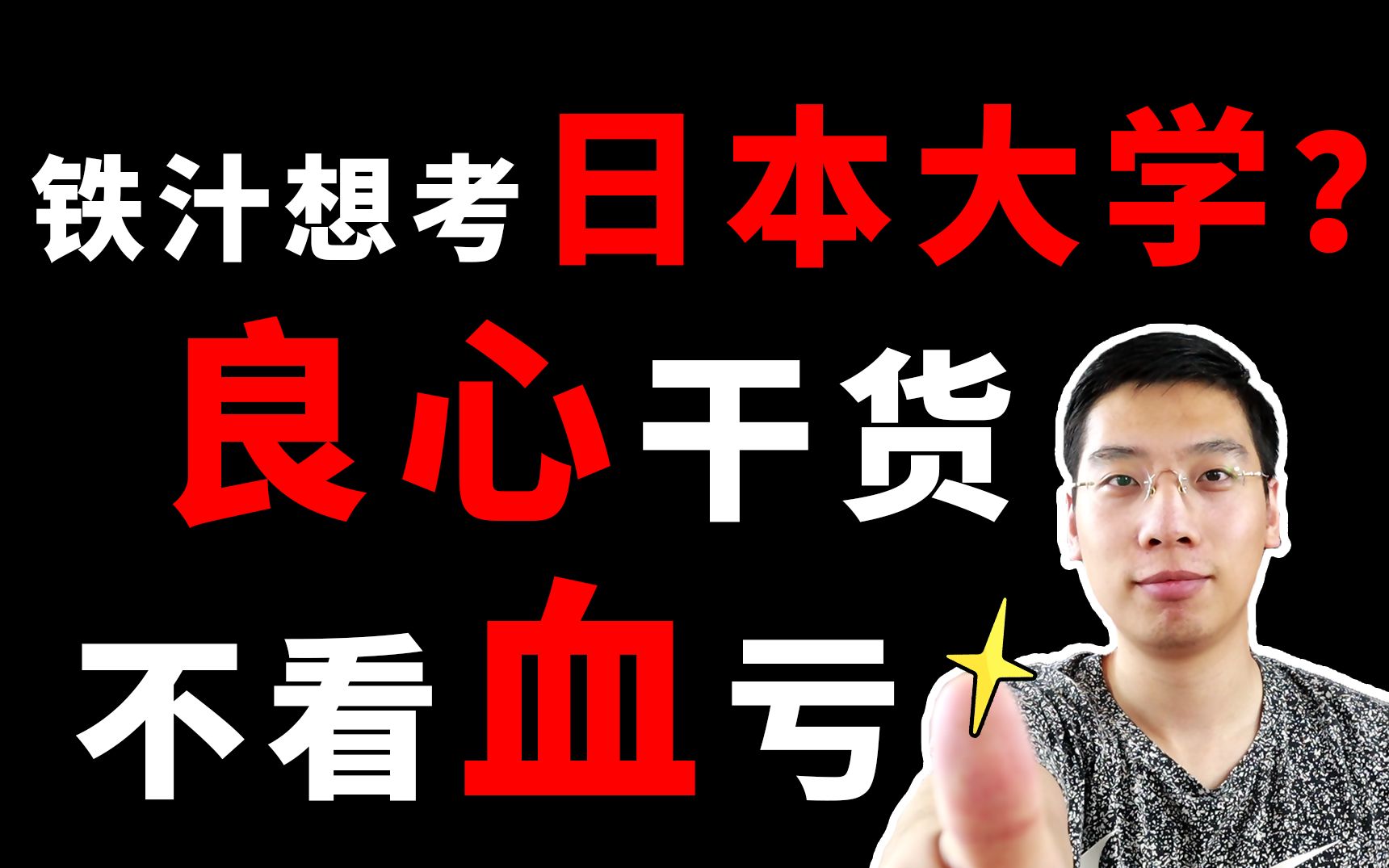 【升学】日本大学入试经验分享,错过这期干货等于送人头!哔哩哔哩bilibili