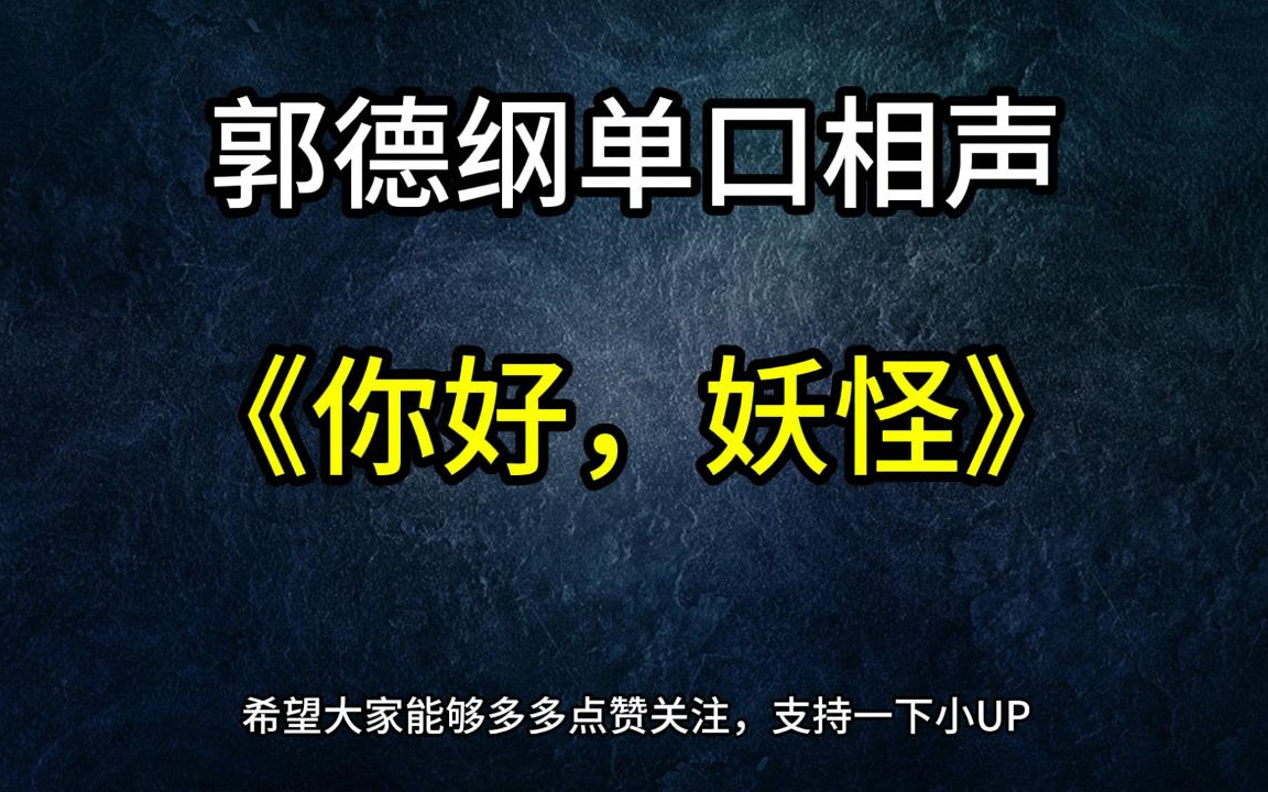 郭德纲单口相声《你好,妖怪》哔哩哔哩bilibili