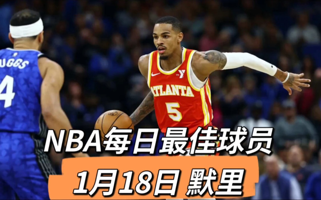 NBA每日最佳球员,1月18日默里哔哩哔哩bilibili