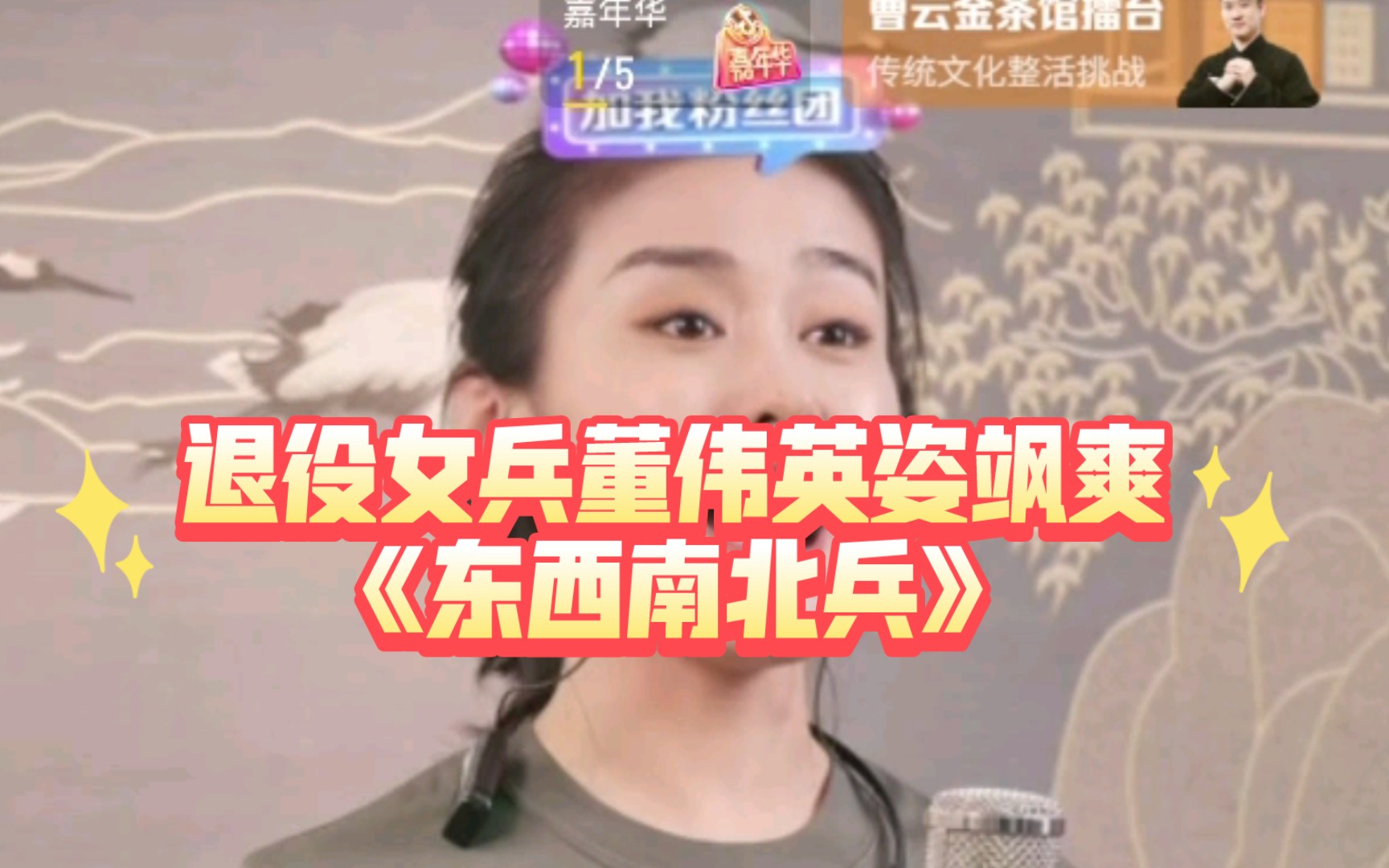 退役女兵董伟英姿飒爽《东西南北兵》哔哩哔哩bilibili