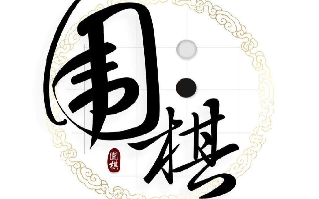 围棋的起源哔哩哔哩bilibili