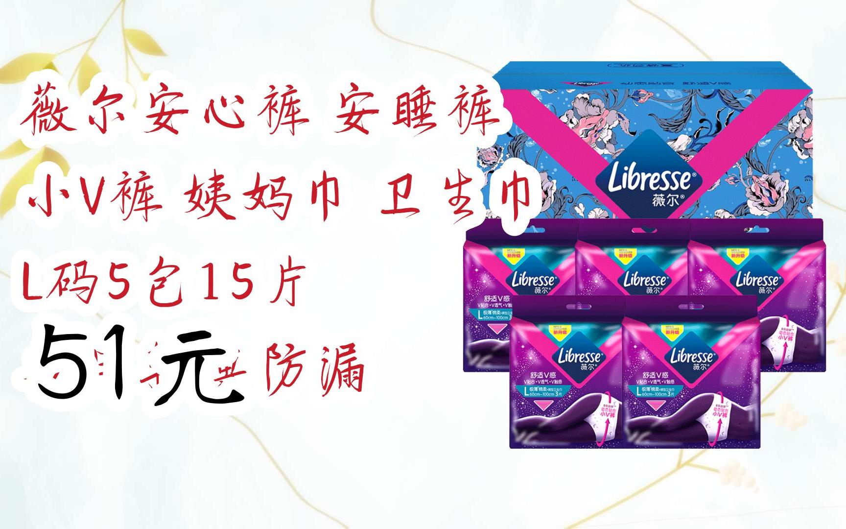 【扫码|京东领取好价信息】薇尔安心裤 安睡裤 小v裤 姨妈巾 卫生巾 l