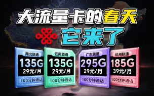 这些大流量卡还能办理你知道吗？这些省份的同学有福了，80G-295G大杯流量，领到就是赚到！2024流量卡推荐、手机卡、流量卡、流量卡推荐、电信移动联通