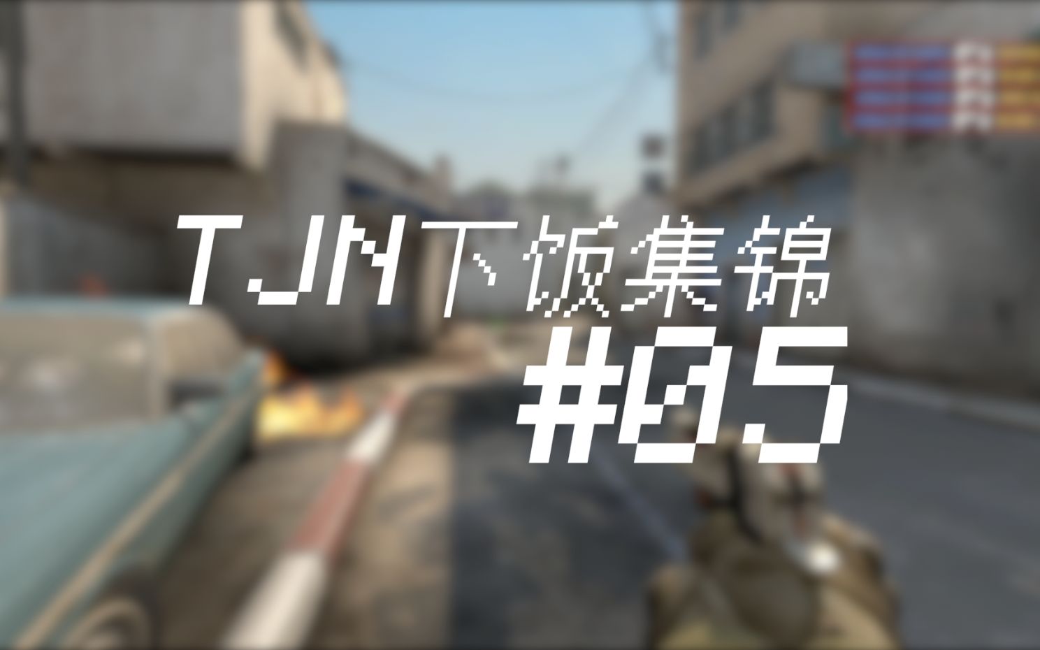 Team Jinsha Newcity高光时刻5哔哩哔哩bilibiliCSGO第一视角