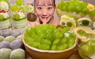 Tải video: 【MIYU】吃播 青提水果挞&多口味麻薯团子&青提奶油杯子蛋糕