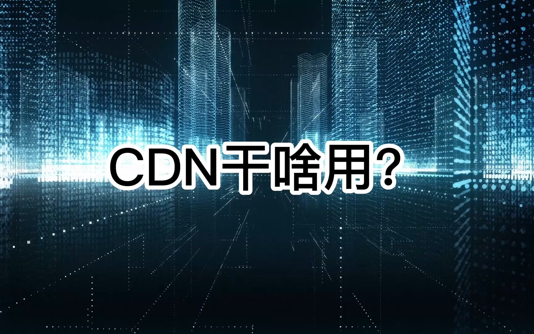 CDN干啥用,举例说明,面向小白.哔哩哔哩bilibili