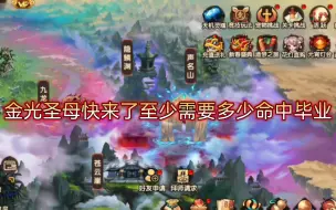 Download Video: 【造梦无双】金光圣母快来了至少需要多少命中毕业！