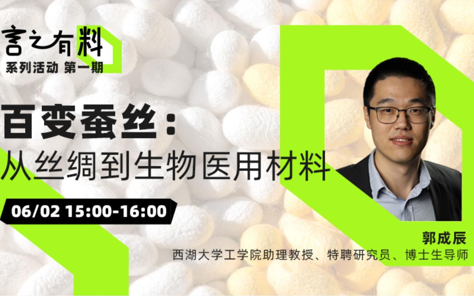 百变蚕丝:从丝绸到生物医用材料 西湖大学工学院助理教授、特聘研究员、博士生导师郭成辰,为大家介绍蛋白基生物材料的结构、功能、加工和生物医学应...