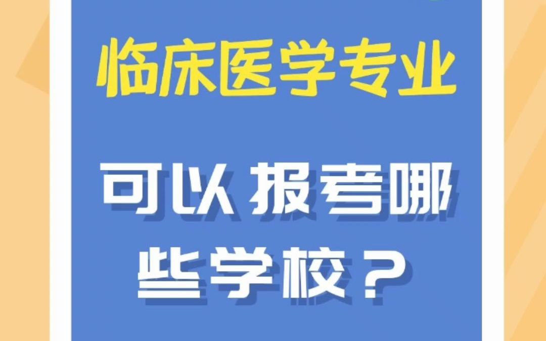 临床医学专业可以报哪些专科学校?哔哩哔哩bilibili