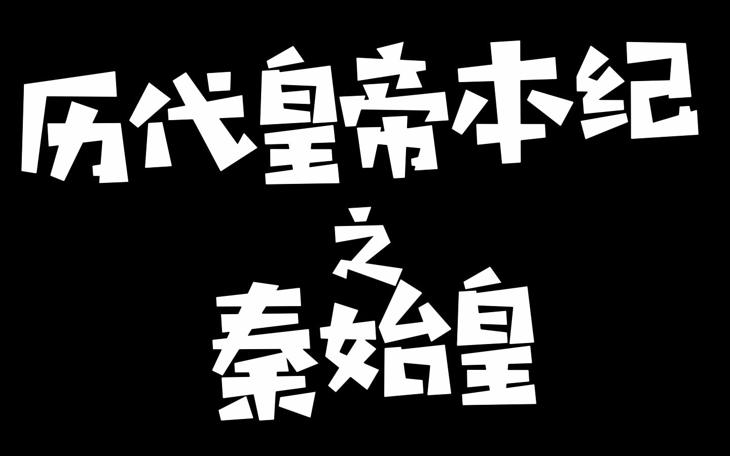 这是你们以为的秦始皇帝吗?(历代帝王本纪之秦始皇)哔哩哔哩bilibili