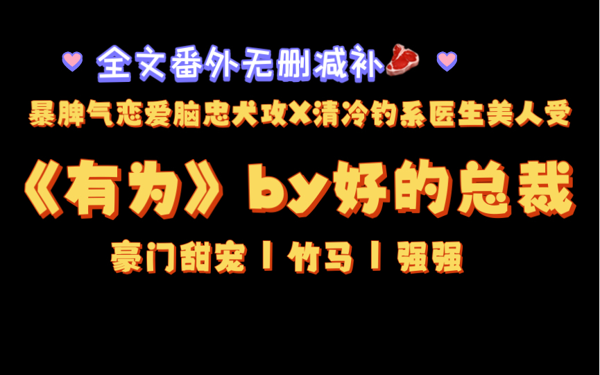 【瓜瓜推文】《有为》by好的总裁txt全文番外补车未删减哔哩哔哩bilibili