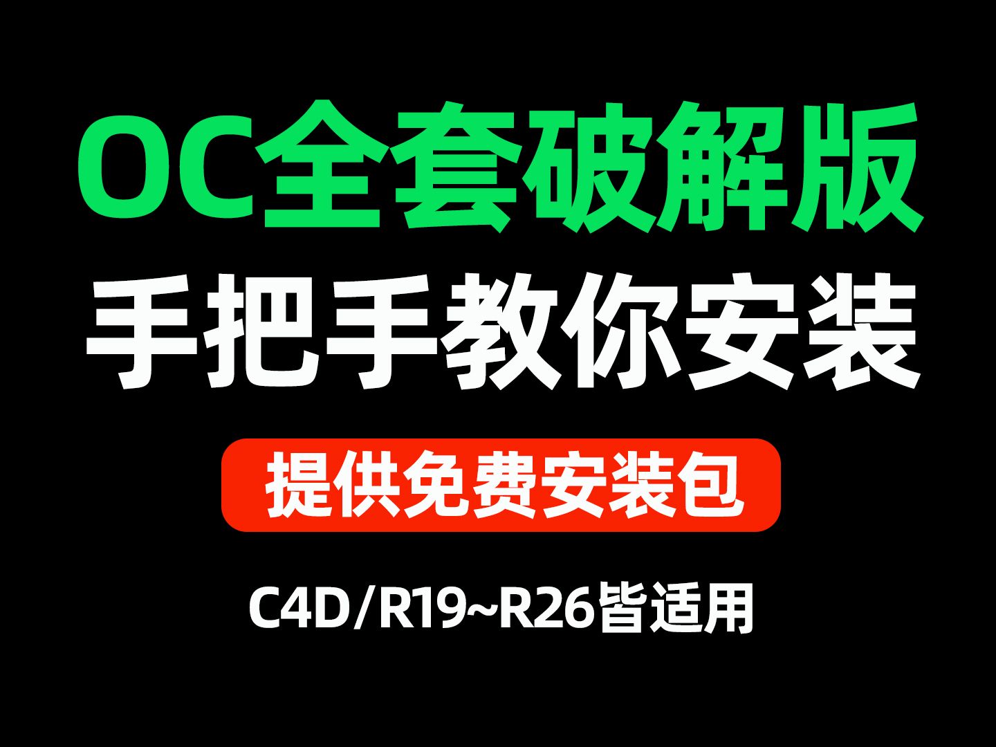 OC 2022+ C4D 2023汉化破解版渲染器 免费白嫖 无水印 手把手教你安装附安装包哔哩哔哩bilibili