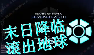 Descargar video: 【钢铁雄心4滚出地球】阴间天灾地球吃满 令人窒息的世界线