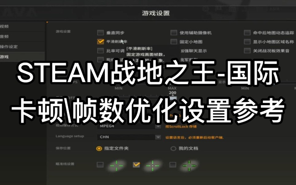 【战地之王】steam画面卡顿和优化帧数的教程参考网络游戏热门视频