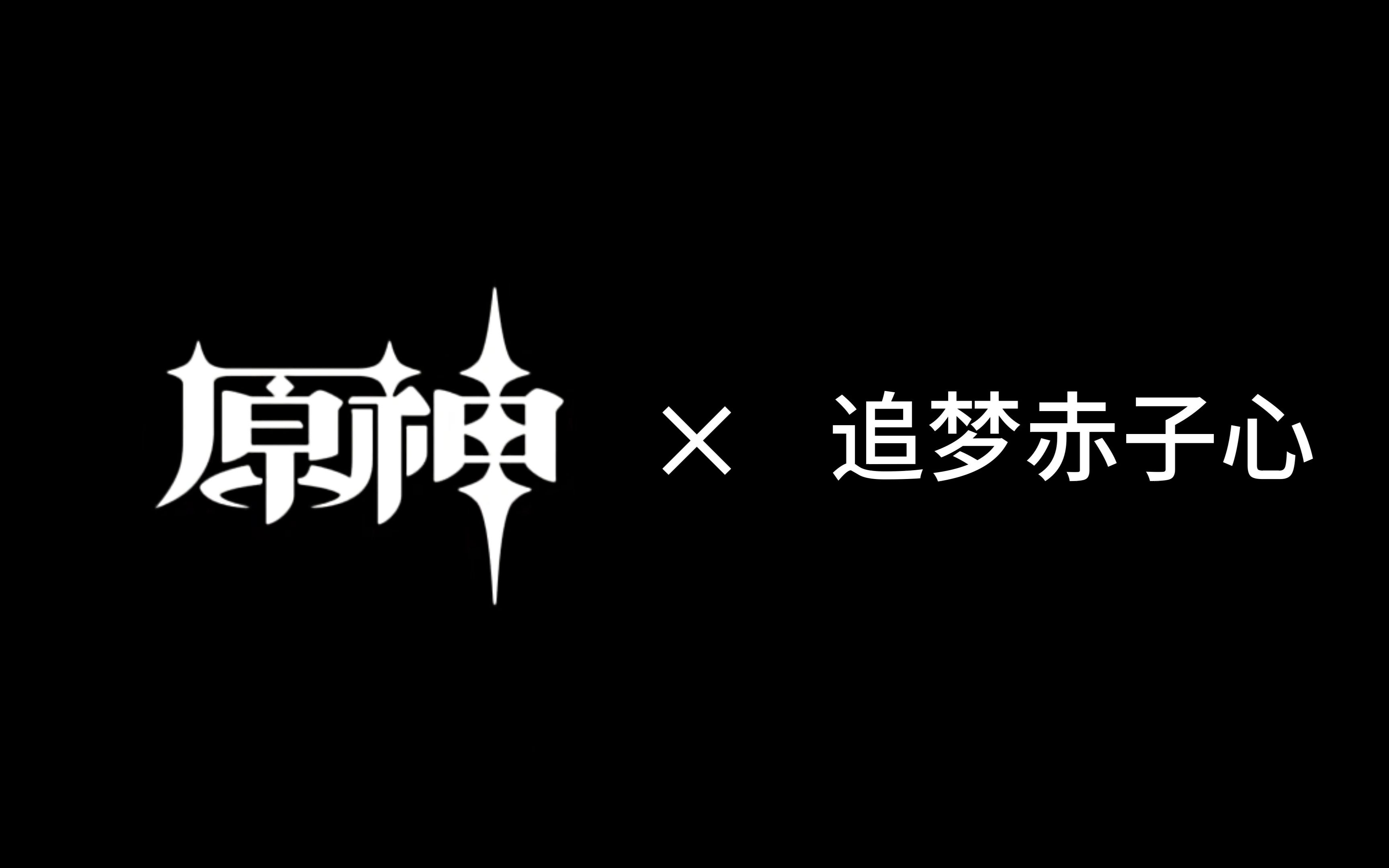 [原唱]追梦赤子心 原神(助力高考)-芙门信徒-玖日升-默认收藏夹-哔哩