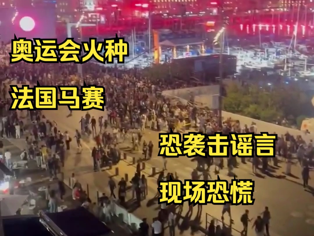 巴黎奥运会火种抵达法国马赛 恐怖袭击谣言引发现场恐慌