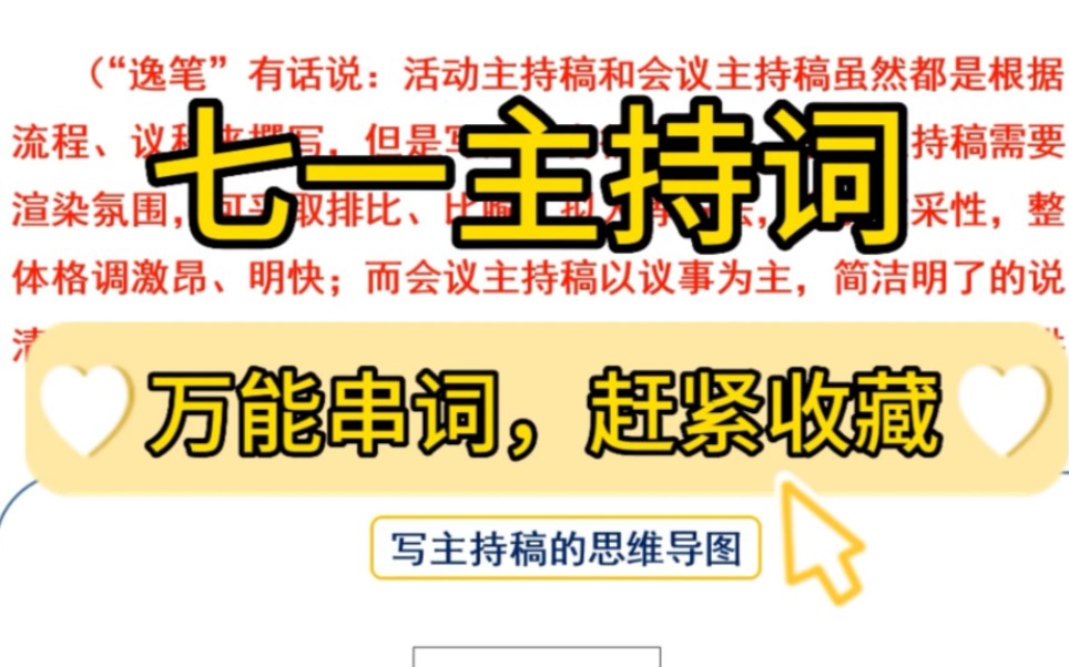 [图]【逸笔文案】分享2篇七一主持词万能写作模板，吃透这个套路，写好串词其实很简单❗