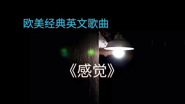 歐美經典英文歌曲·《感覺》