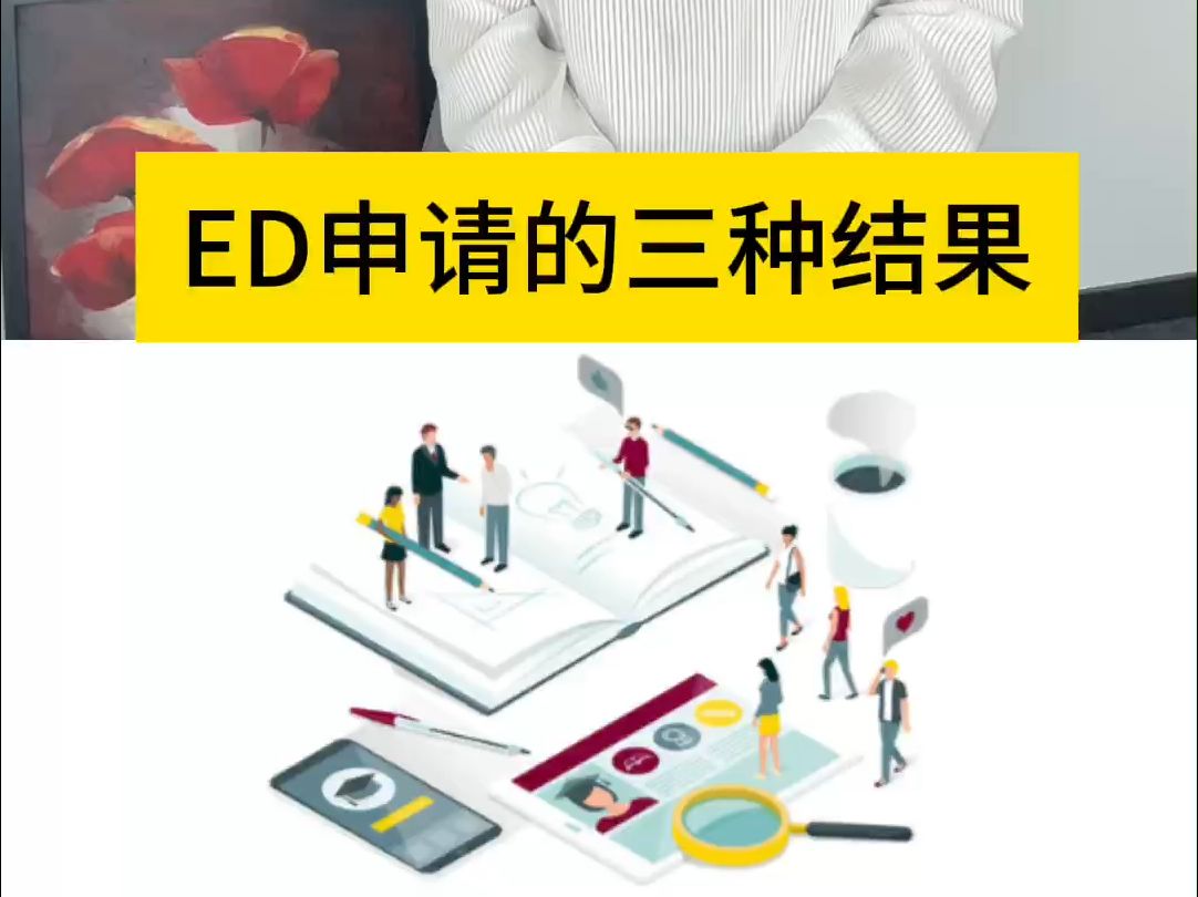 ED申请的三种结果哔哩哔哩bilibili