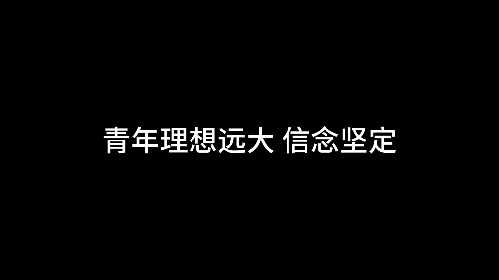 【作文素材】“远大理想,力量在坚定信心中汇聚,目标在凝心聚力中实现.”哔哩哔哩bilibili