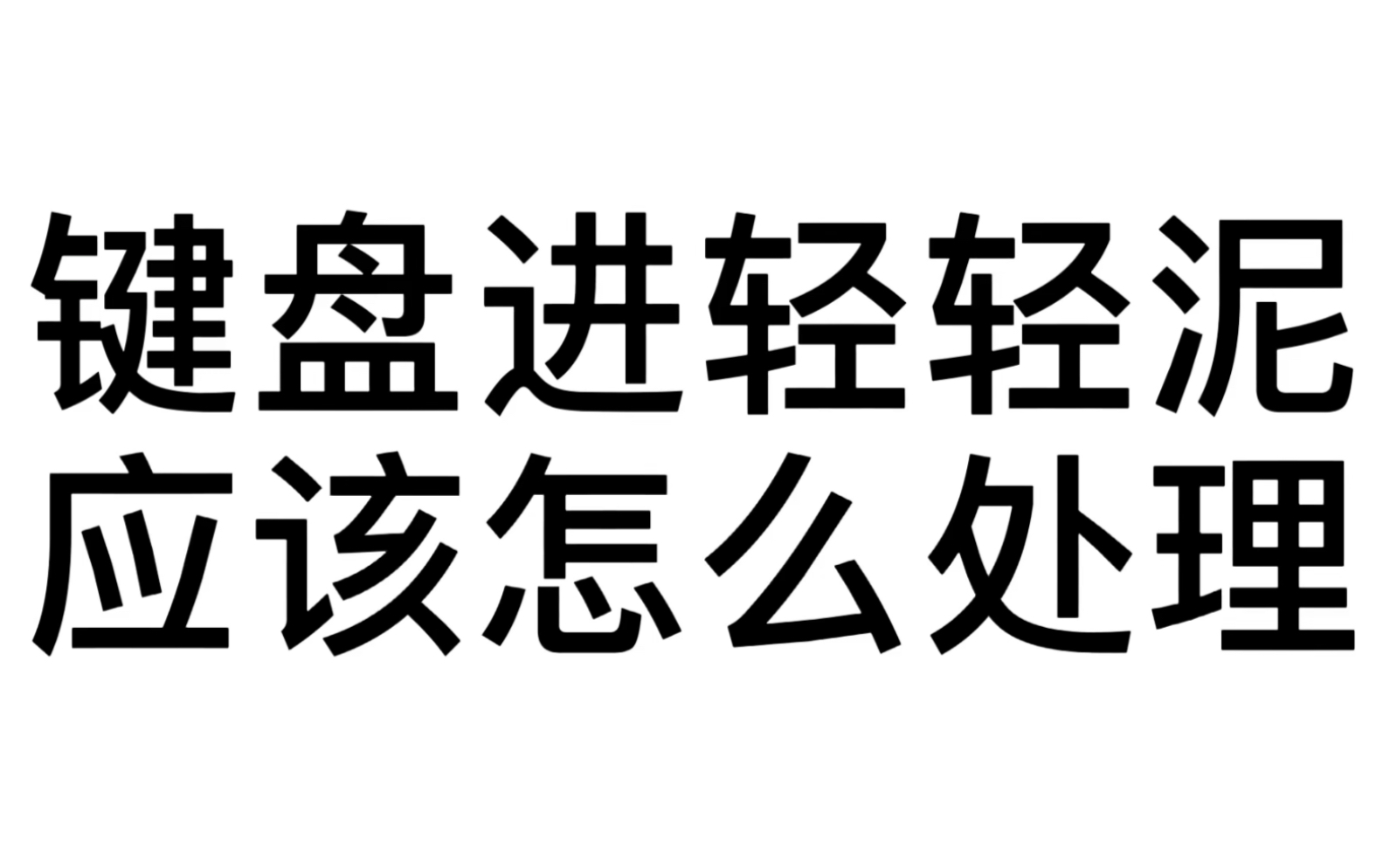 键盘坏了应该如何维修,一排或多个按键没反应.学会举一反三一般小问题都能轻松解决.哔哩哔哩bilibili