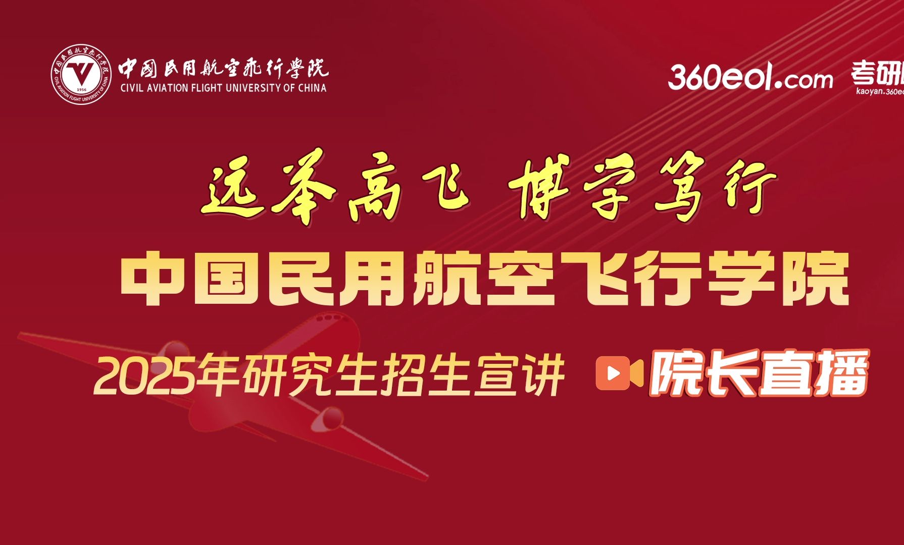 【360eol考研喵】中国民用航空飞行学院—空中交通管理学院