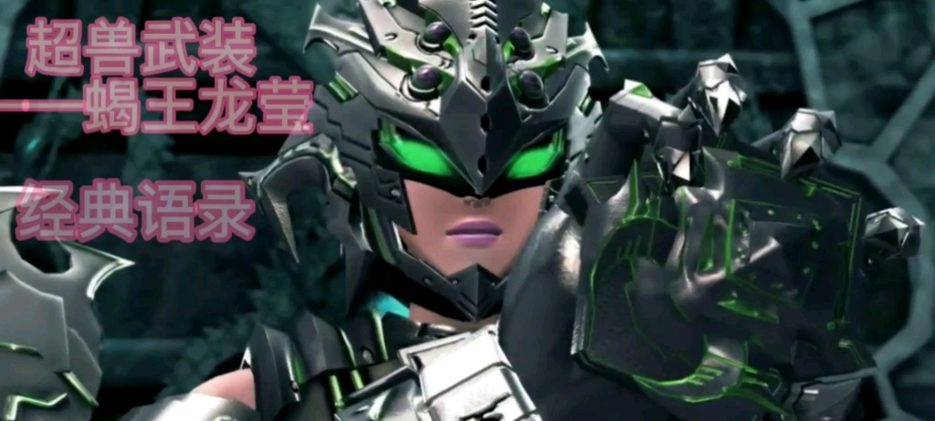 超兽武装——蝎王龙莹