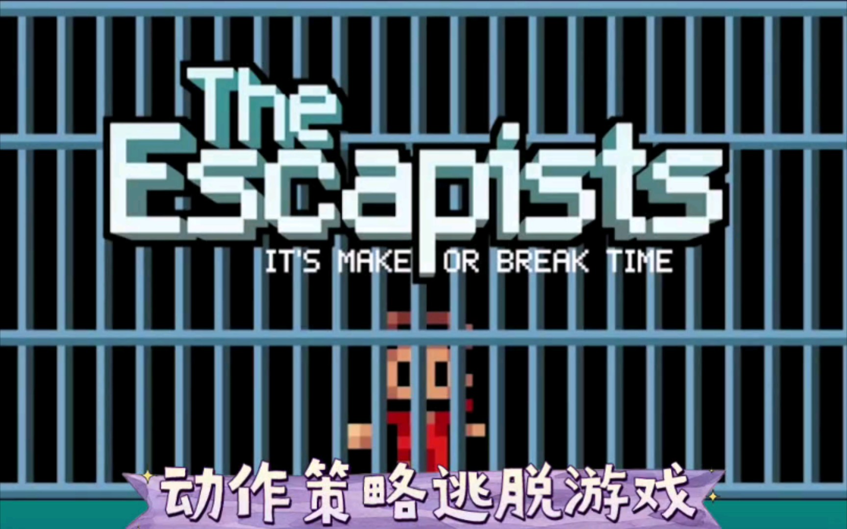 【EPIC白嫖】动作策略逃脱游戏《逃脱者The Escapists》哔哩哔哩bilibili