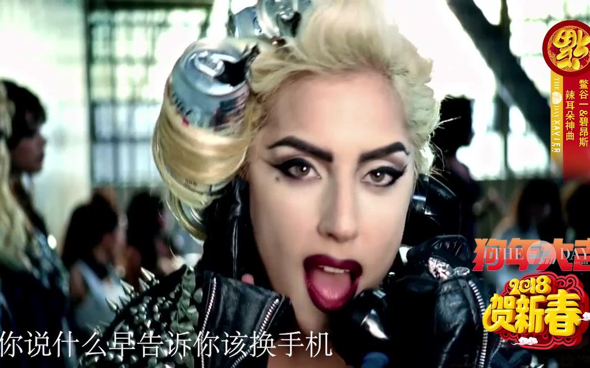 [图]《辣耳朵神曲-Telephone》Lady Gaga鳖谷一&Beyoncé碧昂斯