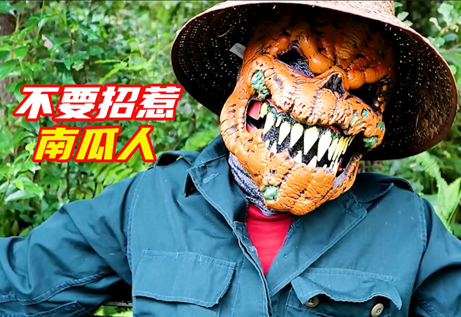 遇见满嘴獠牙的南瓜人,千万不要招惹他
